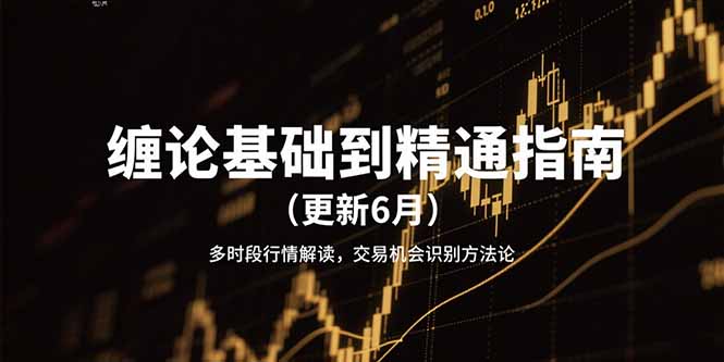 缠论基础到精通指南(更新6月-明楼资源站
