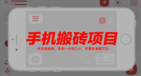 手机搬砖项目，有手就能做，亲测一小时几十，苹果安卓都可以-明楼资源站