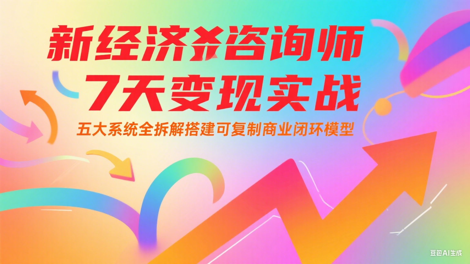 新经济咨询师 7 天变现实战：五大系统全拆解搭建可复制商业闭环模型-明楼资源站