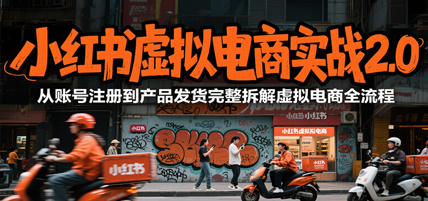 小红书虚拟电商实战2.0，从账号注册到产品发货完整拆解虚拟电商全流程-明楼资源站