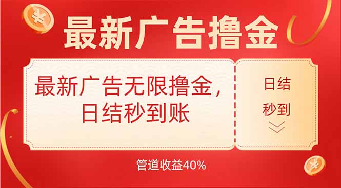 最新广告无限撸金，日结秒到，管道40%-明楼资源站