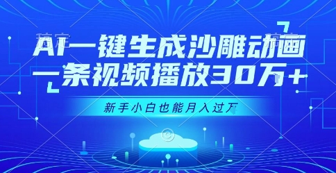 AI一键生成沙雕动画，一条视频播放30W+，零基础新手小白也能月入过1W+【揭秘】-明楼资源站