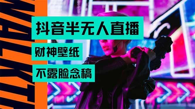 抖音半无人直播生肖财神AI图撸音浪，不用露脸、只需要读稿，宝妈、大学…-明楼资源站