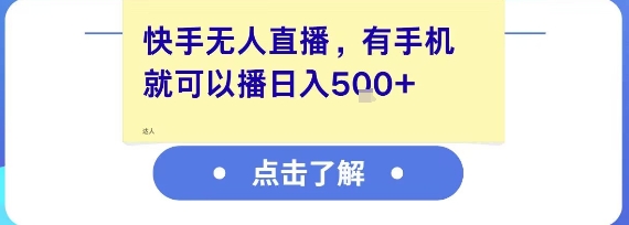 快手无人直播，有手机就可以播，收益可观日入5张+-明楼资源站