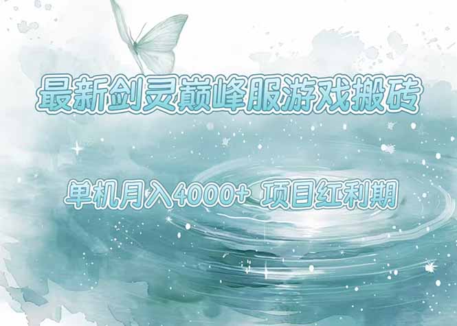 最新剑灵巅峰服游戏搬砖，项目红利期，单机稳定4000+操作简单好上手-明楼资源站