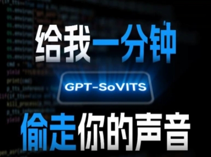 AI声音克隆，给我一分钟偷走你的声音(GPT-SoVITS)-明楼资源站