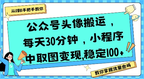 公众号头像搬运，每天30分钟，小程序中取图变现稳定100+-明楼资源站