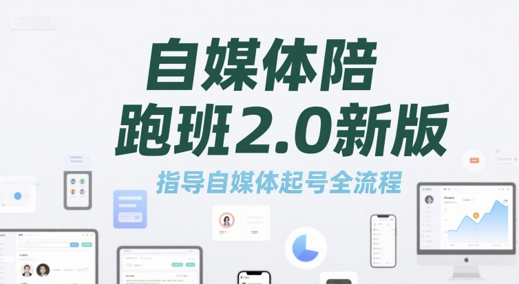 自媒体陪跑班2.0新版，指导自媒体起号全流程-明楼资源站