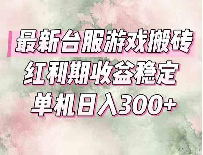 最新台服游戏搬砖，红利期收益高稳定，操作简单，小白闭眼入。-明楼资源站