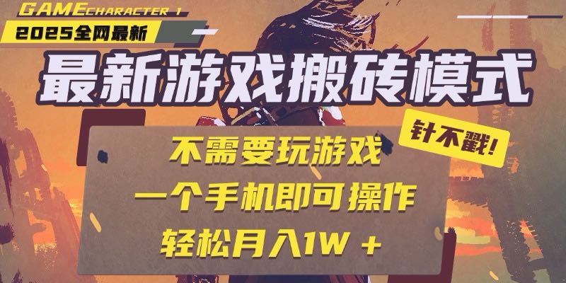 25年最新游戏搬砖，全自动挂机，不需要玩游戏，单手机操作日入300+-明楼资源站
