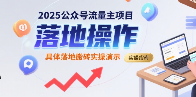 2025公众号流量主项目，具体落地搬砖实操演示-明楼资源站