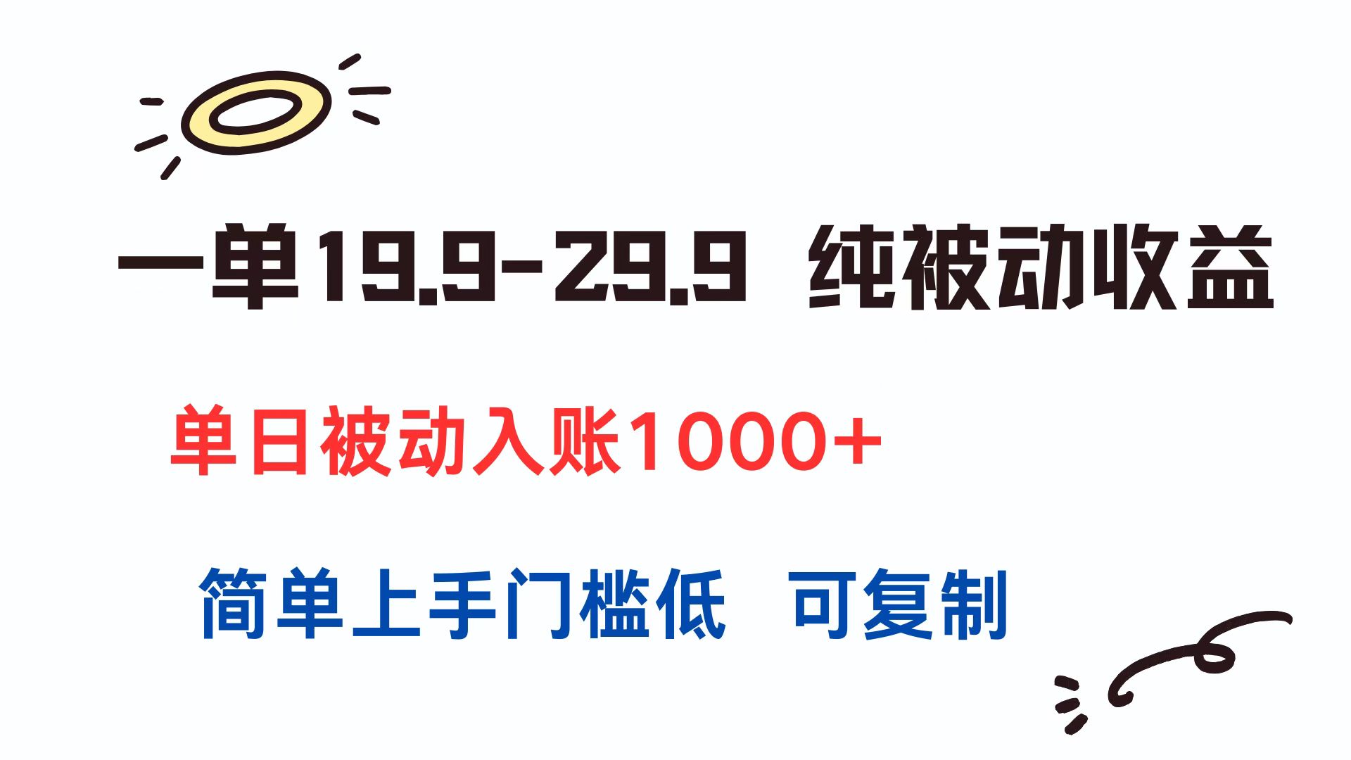 一单19.9-29.9 纯被动收益 单日被动入账1000+ 简单上手门槛低 可复制-明楼资源站