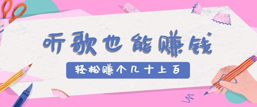 听歌也能赚钱2.0，无门槛要求，只需简单的几步，就能轻松赚个几十甚至上百。-明楼资源站