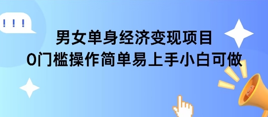 女单身经济项目变现周期长可复购率高日入1k+-明楼资源站