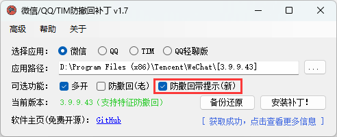 微信/QQ/TIM防撤回补丁v2.1-明楼资源站