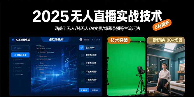2025无人直播实战技术-8月，涵盖半无人/纯无人/AI实景/绿幕录播等主流玩法-明楼资源站