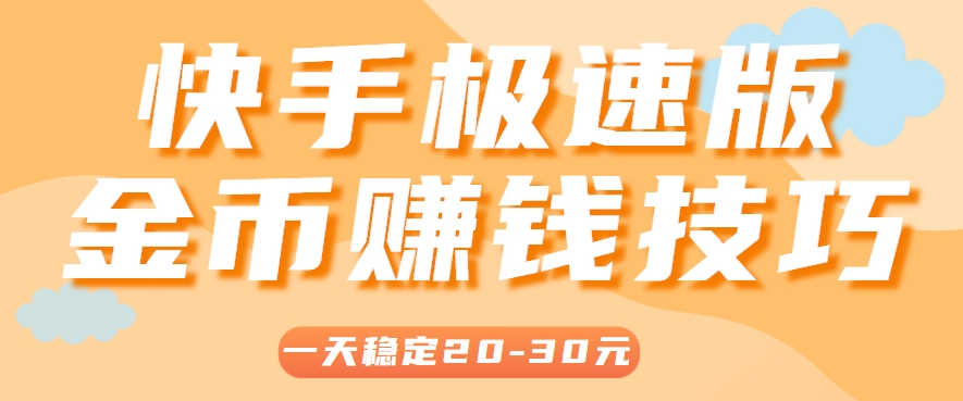 一天稳定收入20-30元，这4个方法，让你快速掌握快手极速版金币赚钱技巧(附详细教程)-明楼资源站