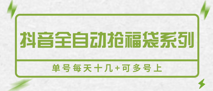 抖音全自动抢福袋系列，单号每天十几+可多号上-明楼资源站