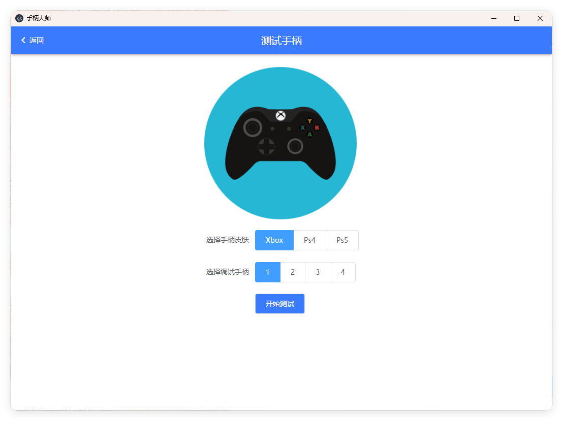 GamePad手柄大师测试v0.0.1-明楼资源站