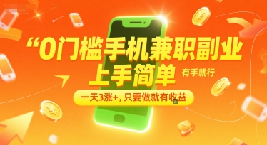 0门槛手机兼职副业，上手简单，有手就行，一天3涨+，只要做就有收益【揭秘】-明楼资源站