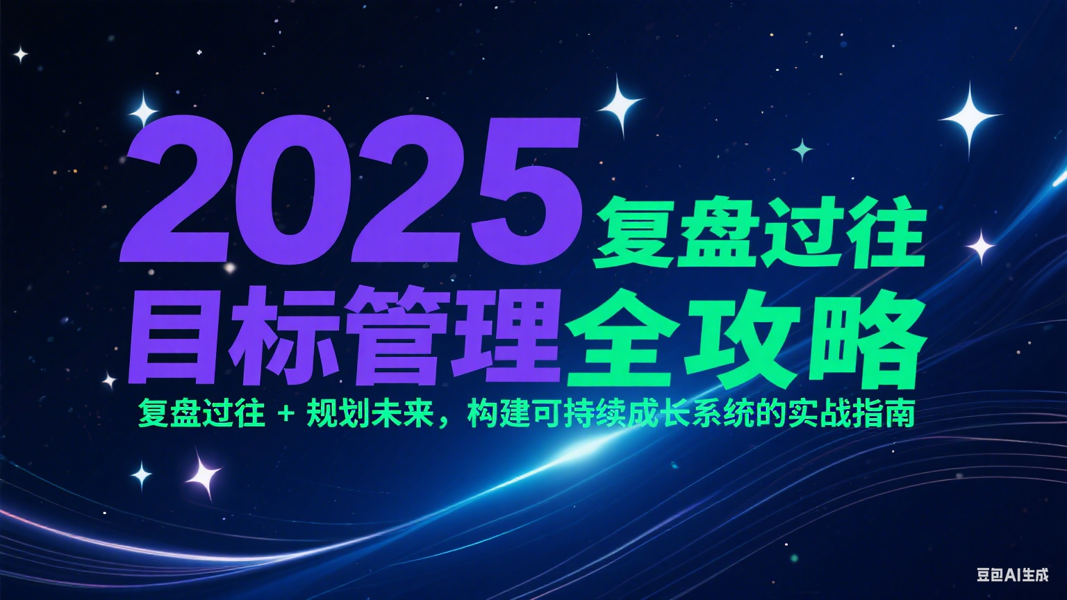 2025目标管理全攻略：复盘过往 + 规划未来，构建可持续成长系统的实战指南-明楼资源站