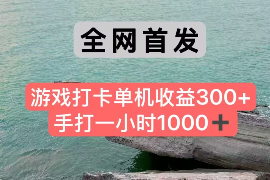 全网首发游戏打卡手打一小时1000+ 单机收益300+ 不是市面上的战神和a，全网独家脚本-明楼资源站