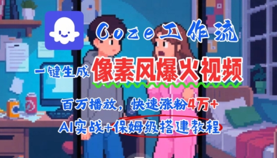 用AI智能体批量生成爆火像素风情感视频，2分钟一条，播放量轻松破百万快速涨粉4W+-明楼资源站