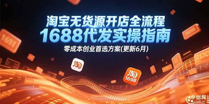 淘宝无货源开店全流程，1688代发实操指南，零成本创业首选方案(更新6月-明楼资源站
