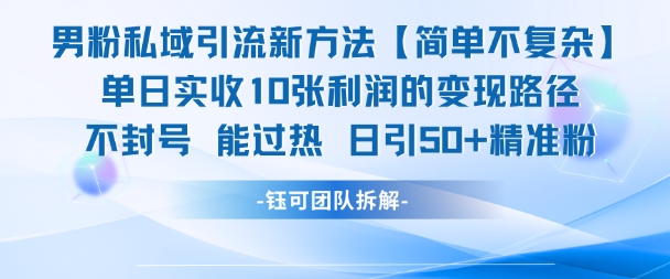 男粉私域引流新方法，单日收10张利润，日引流50+精准粉-明楼资源站