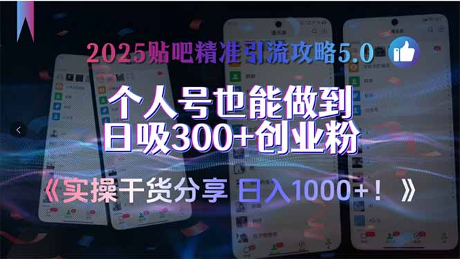 2025贴吧精准引流攻略5.0，实操干货分享，个人号也能做到日吸300+创业…-明楼资源站
