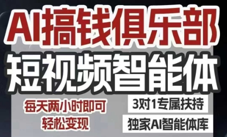 AI搞钱俱乐部短视频智能体，AI智能体实战，抖音+小红书双项目，每天两小时即可轻松变现-明楼资源站