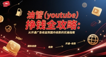 油管(youtube)挣钱全攻略：从开通广告收益到国内收款的实操指南-明楼资源站