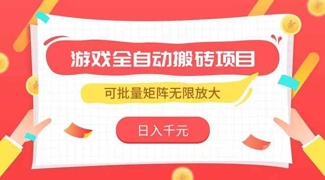 游戏全自动搬砖项目，日入千元 ，可批量矩阵无限放大-明楼资源站