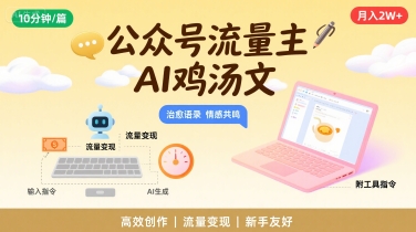 公众号流量主，用AI写鸡汤文，10分钟一篇，最高月入2W【附工具指令】-明楼资源站