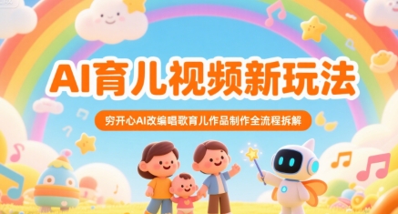 AI育儿视频新玩法，穷开心AI改编唱歌育儿作品制作全流程拆解-明楼资源站