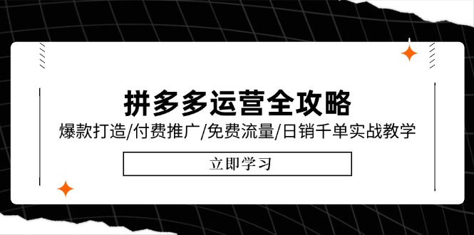 拼多多运营全攻略，爆款打造/付费推广/免费流量/日销千单实战教学/6月更新-明楼资源站
