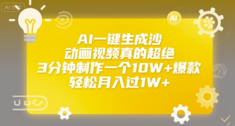 AI一键生成沙雕动画视频真的超绝，3分钟制作一个10W+爆款，轻松月入过1W+【揭秘】-明楼资源站