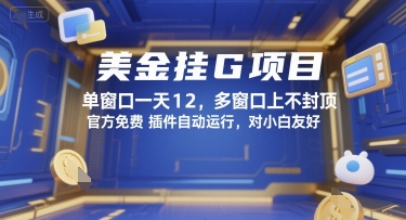 美金挂G项目，单窗口一天12，多窗口上不封顶，官方免费插件自动运行，对小白友好【揭秘】-明楼资源站