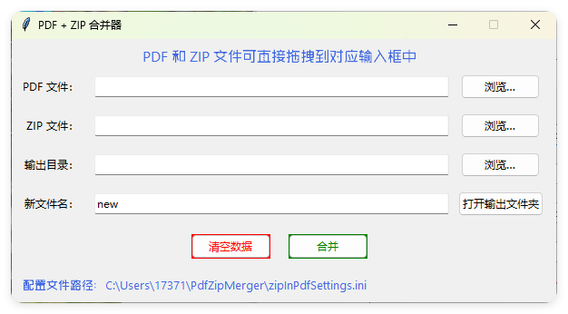 PDF+ZIP合并器v1.0.0单文件版-明楼资源站