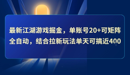最新江湖游戏掘金，单账号20+可矩阵全自动 ，结合拉新玩法单天可搞4张+【揭秘】-明楼资源站