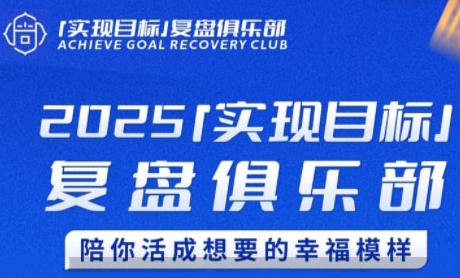 2025实现目标，复盘俱乐部，陪你活成想要的幸福模样-明楼资源站
