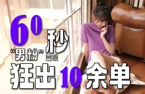 2～3分钟制作1个作品，60秒狂出10余单，这次更新的“男粉”变现玩法超暴利、超耐造、超轻松-明楼资源站