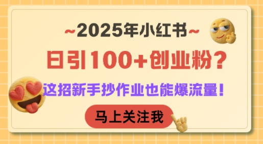 2025年小红书日引100+创业粉？这招新手抄作业也能爆流量！-明楼资源站