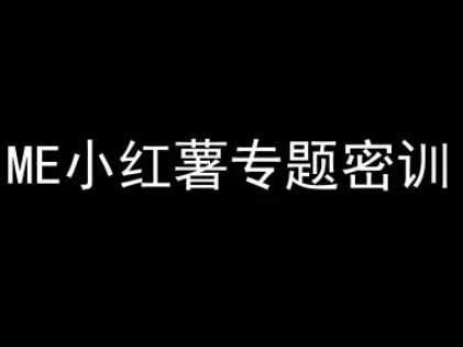 ME小红薯专题密训-小红书电商教程-明楼资源站