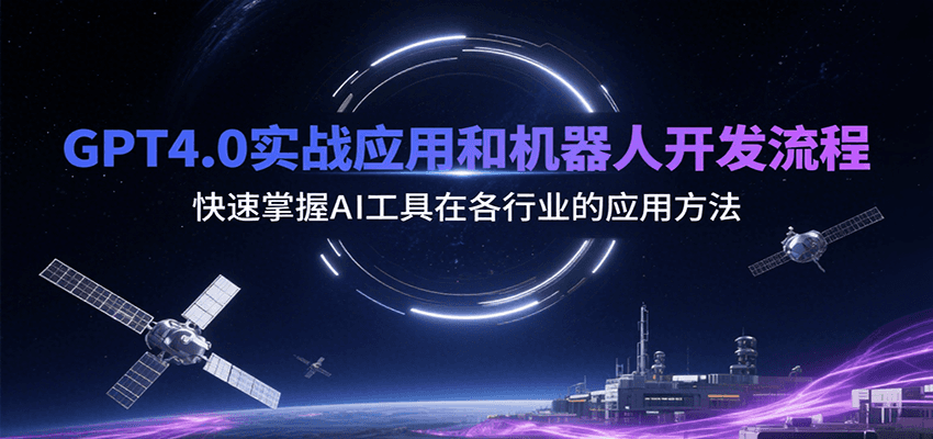 GPT4.0实战应用和机器人开发流程，快速掌握AI工具在各行业的应用方法-明楼资源站