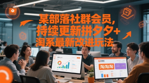 某部落社群会员，持续更新拼夕夕+淘系最新改进玩法-明楼资源站