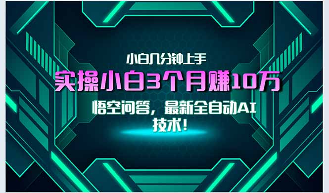 最新自动AI技术！小白实操月入3万+，无门槛一分钟上手！-明楼资源站