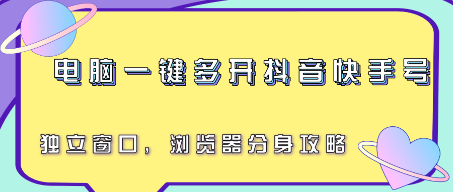 电脑一键多开抖音快手号，独立窗口，浏览器分身攻略-明楼资源站