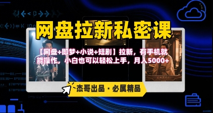 《网盘拉新私密课》第三期躺挣玩法，【网盘+即梦+小说+短剧】拉新，有手机就能操作，月入5k-明楼资源站