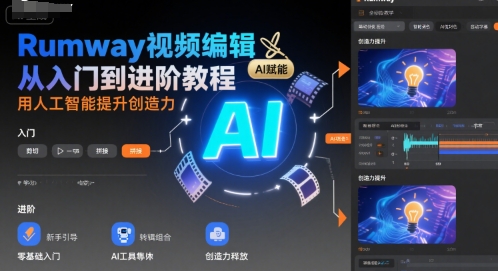 Rumway视频编辑从入门到进阶教程，用人工智能提升创造力-明楼资源站